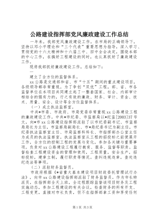 公路建设指挥部党风廉政建设工作总结 (15)