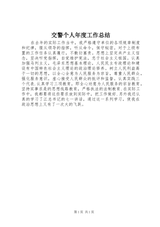 交警个人年度工作总结