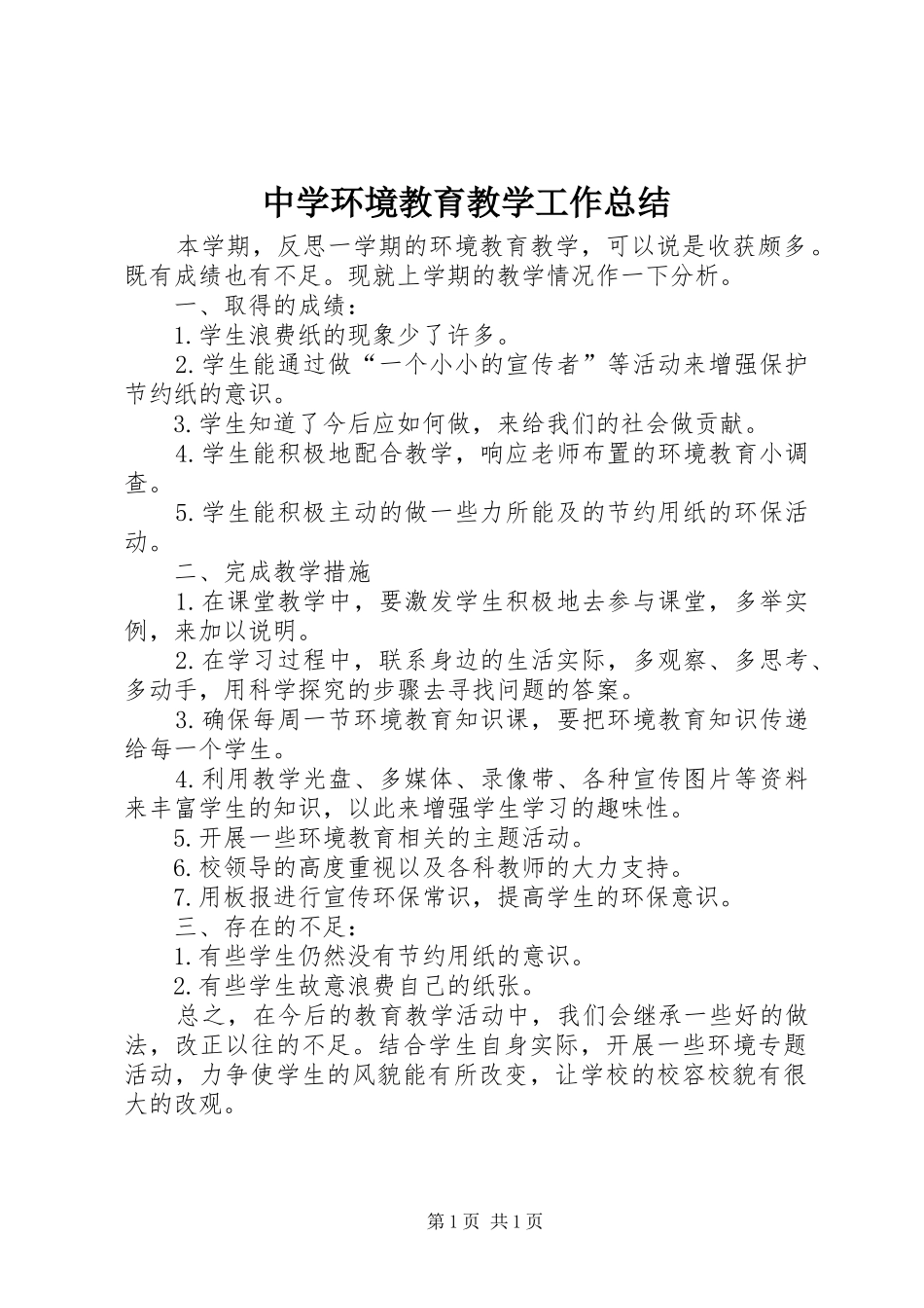中学环境教育教学工作总结_第1页