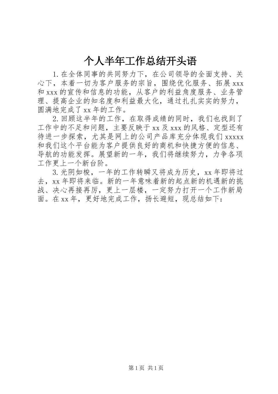 个人半年工作总结开头语_第1页