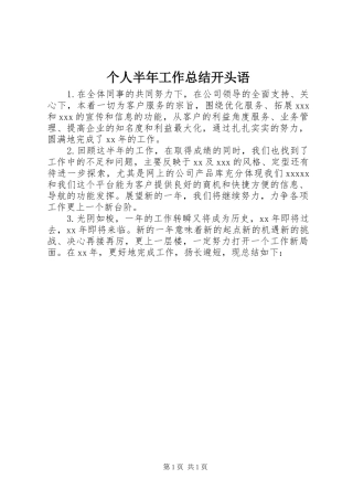 个人半年工作总结开头语