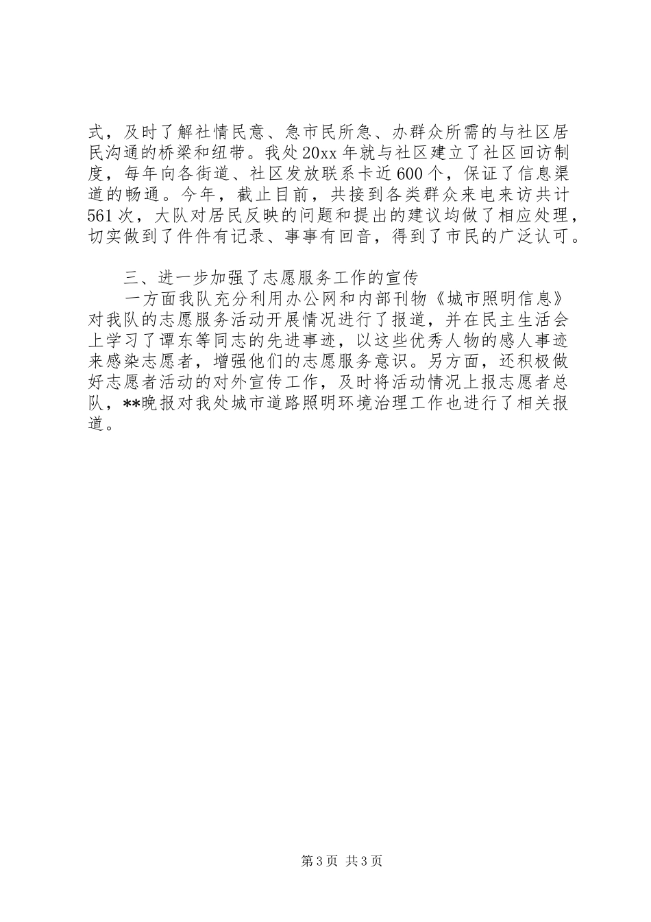 上半年城管城市照明管理处志愿队伍工作总结_第3页