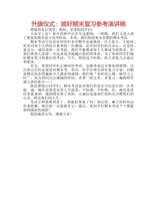 升旗仪式：搞好期末复习参考演讲稿 