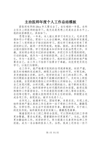 主治医师年度个人工作总结模板