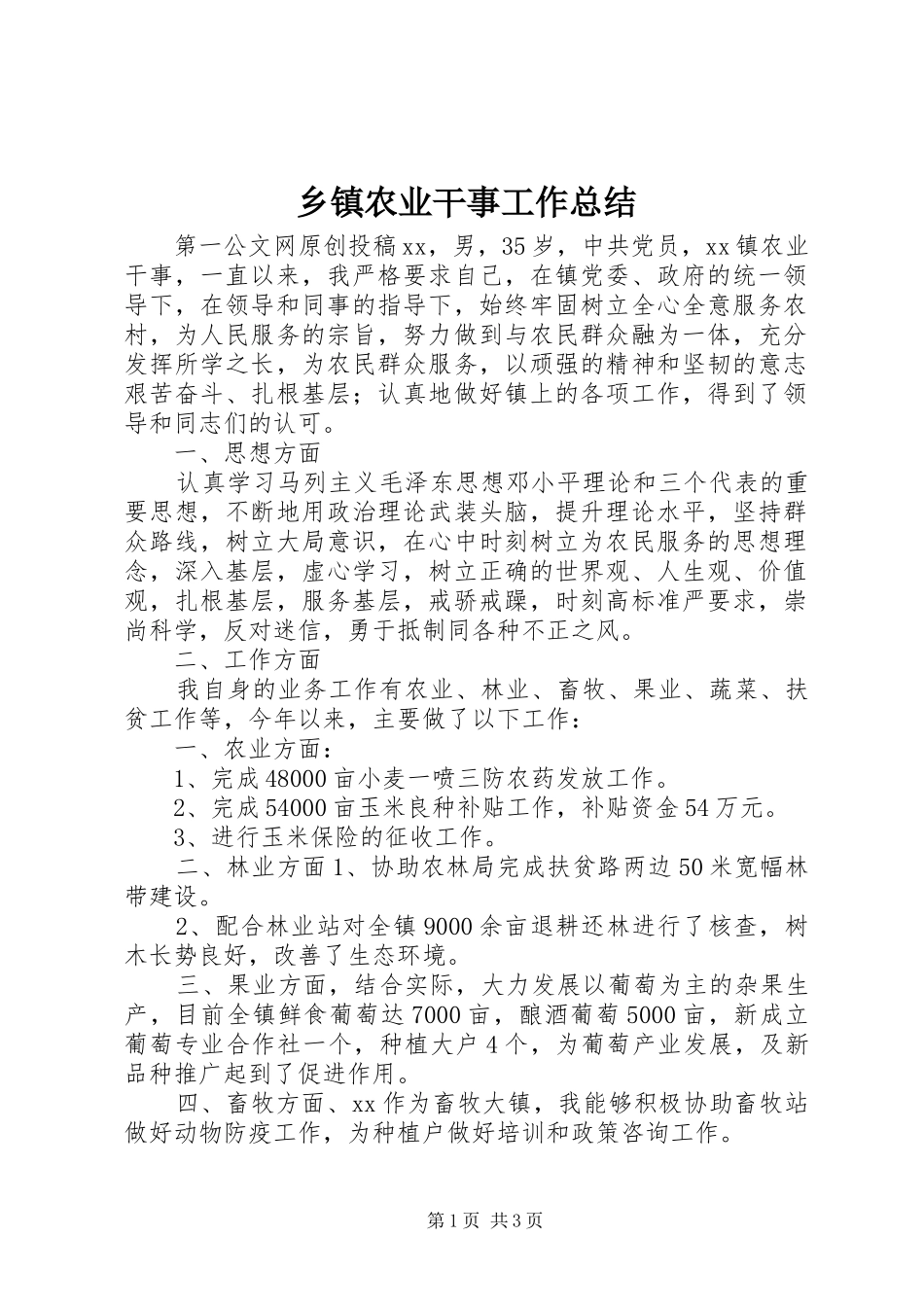 乡镇农业干事工作总结_第1页