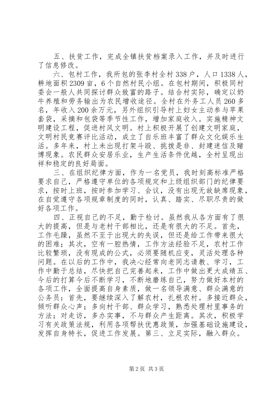 乡镇农业干事工作总结_第2页