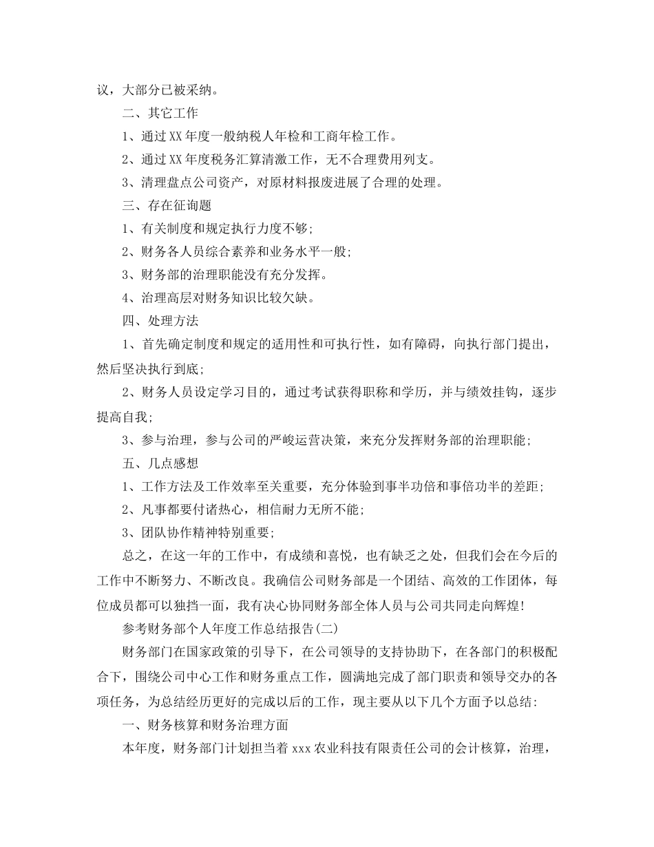 2024财务部个人年度工作参考总结报告5篇 _第2页