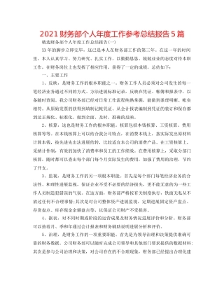 2024财务部个人年度工作参考总结报告5篇 