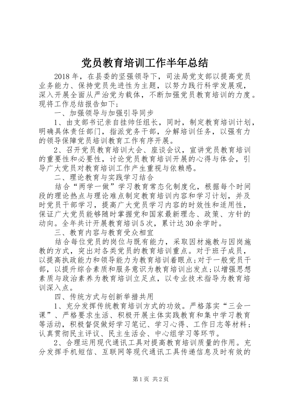 党员教育培训工作半年总结_第1页