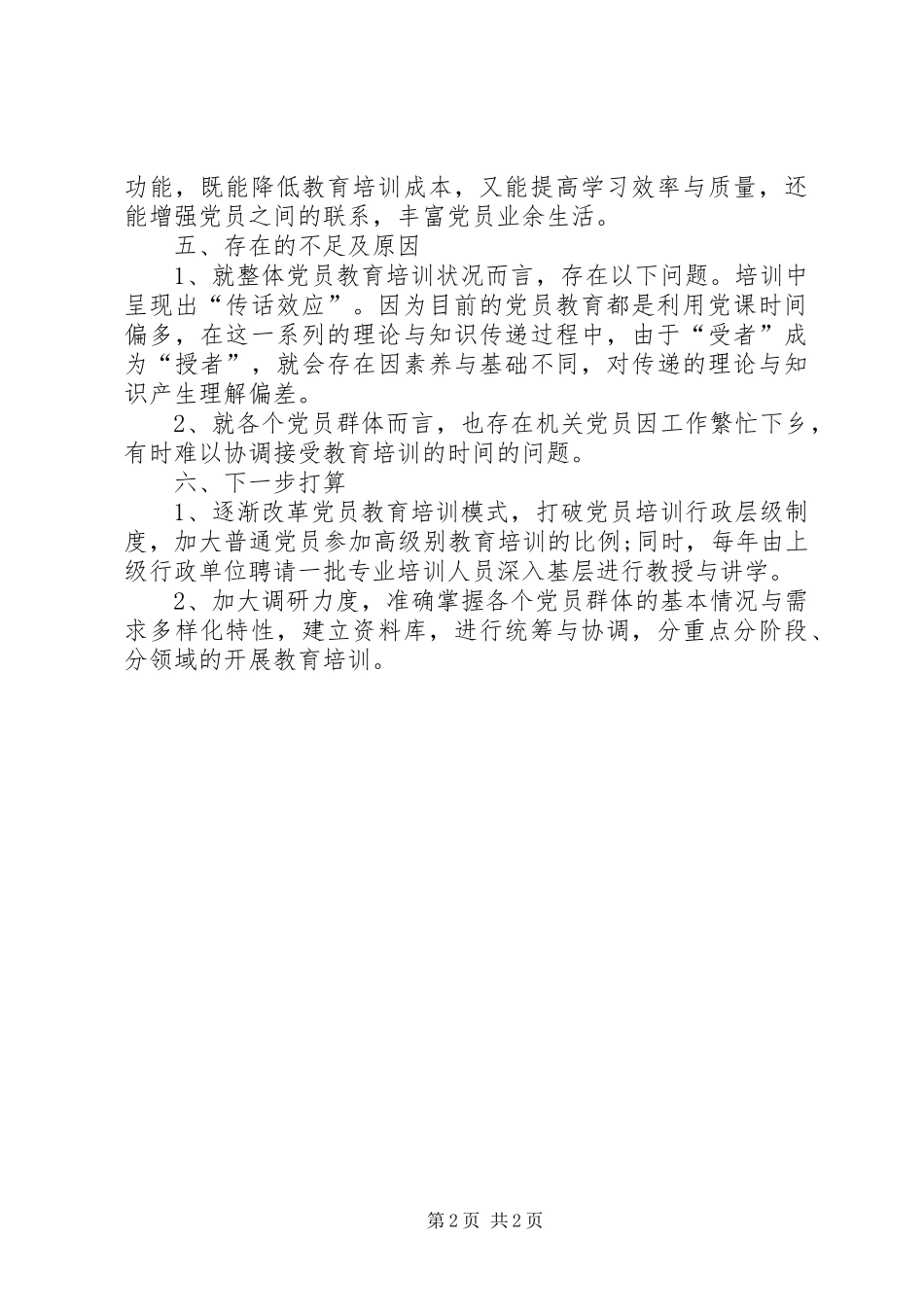 党员教育培训工作半年总结_第2页