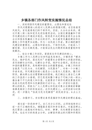 乡镇各部门作风转变实施情况总结