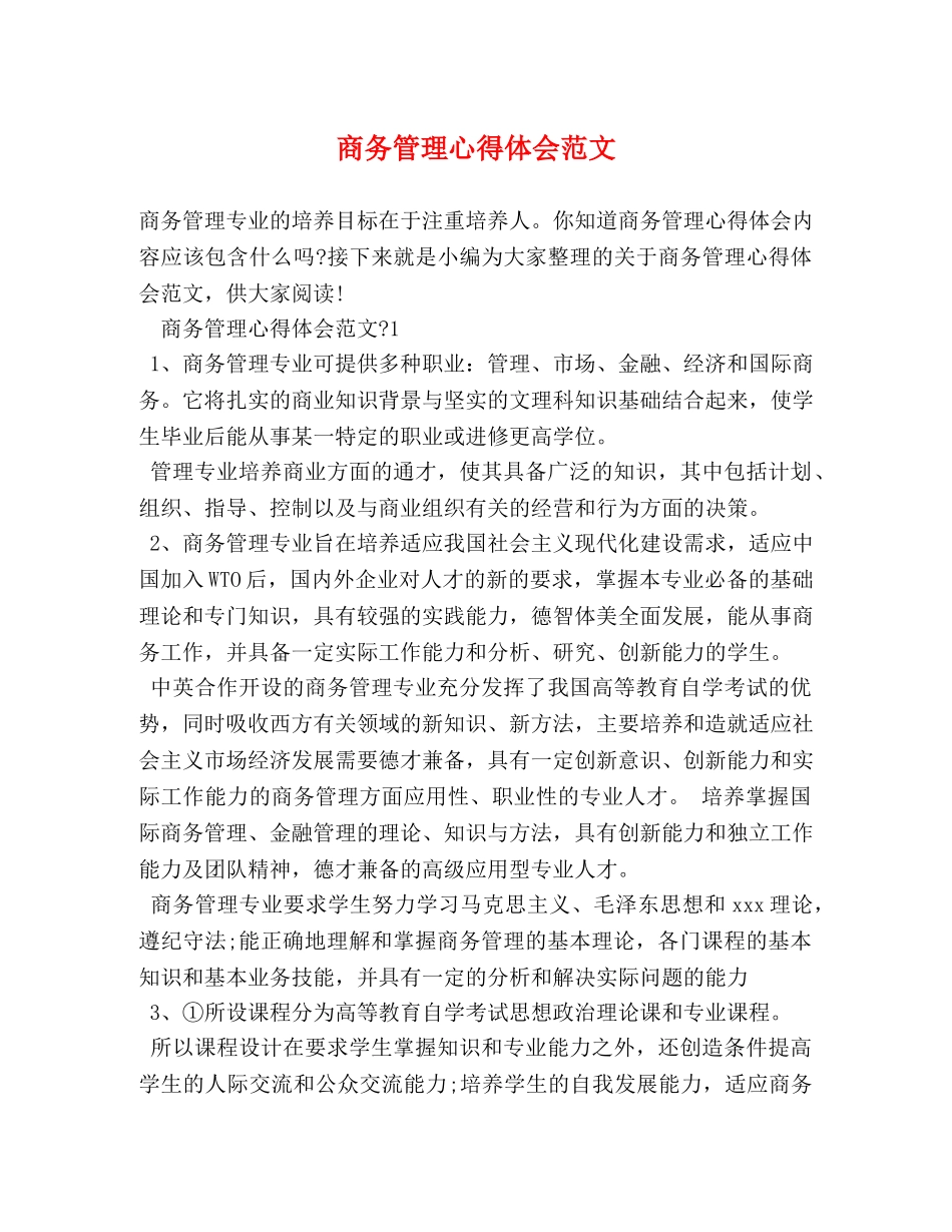 商务管理心得体会范文 (2) _第1页
