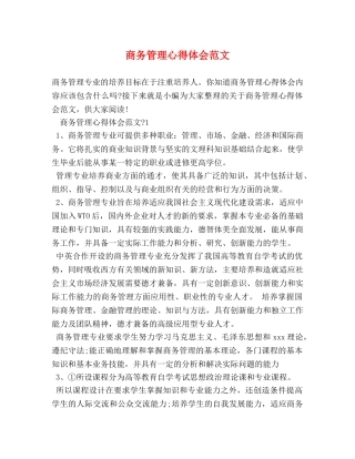 商务管理心得体会范文 (2) 