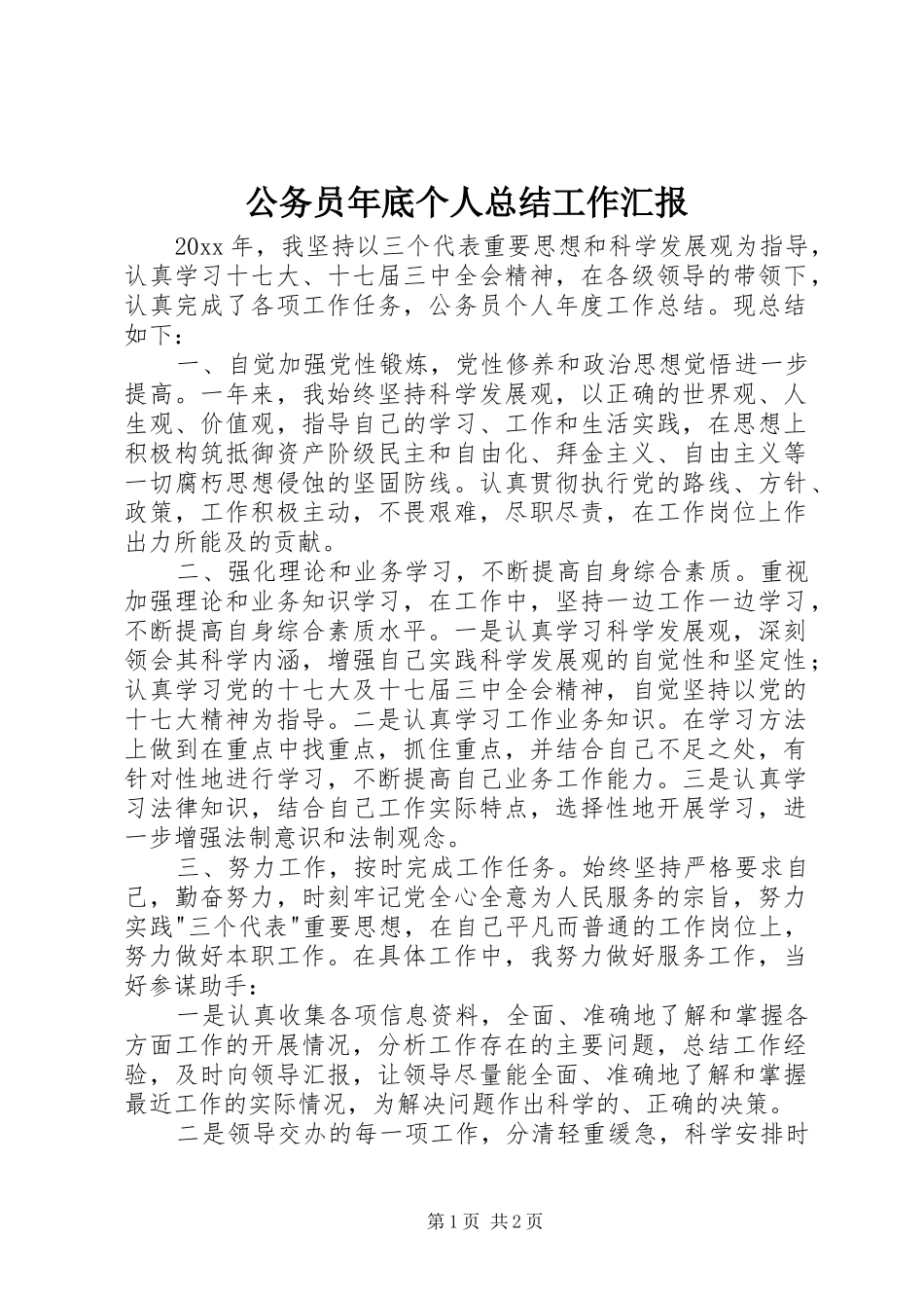 公务员年底个人总结工作汇报_第1页
