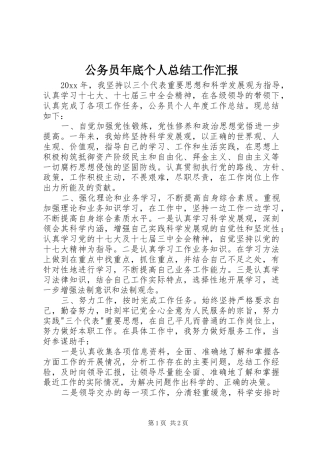 公务员年底个人总结工作汇报