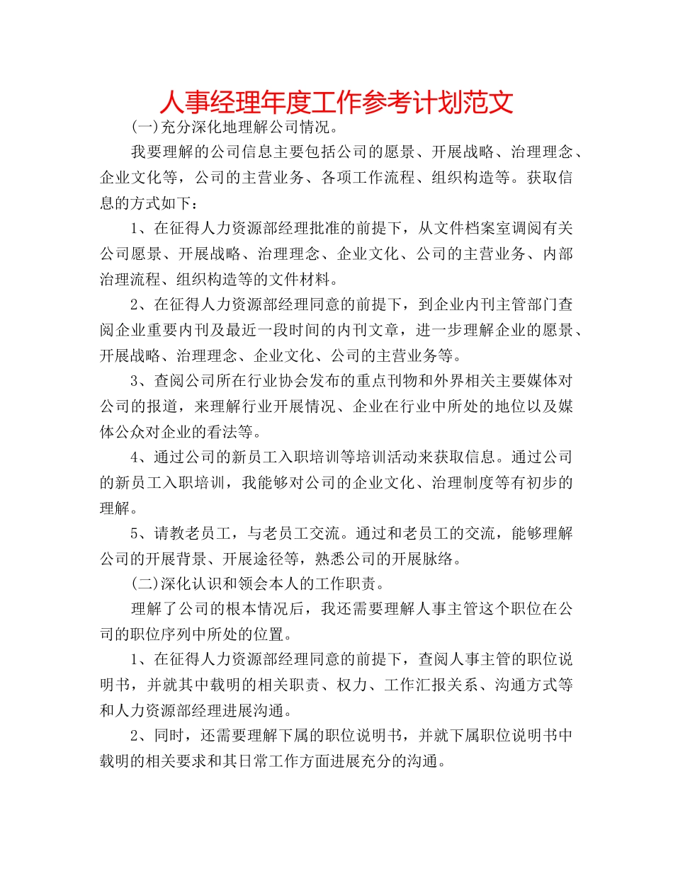 人事经理年度工作参考计划范文 _第1页