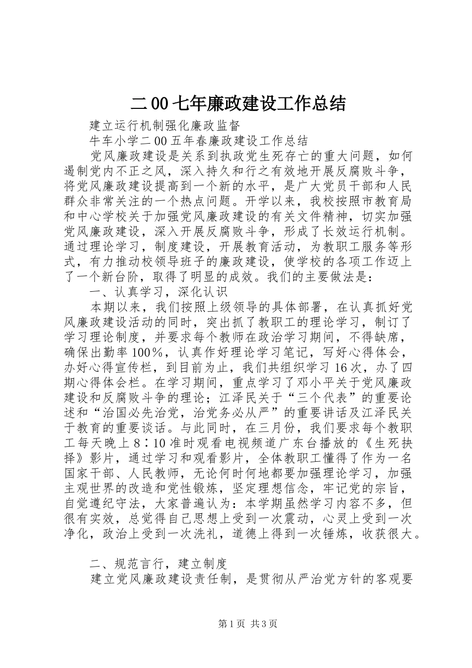 二00七年廉政建设工作总结_第1页