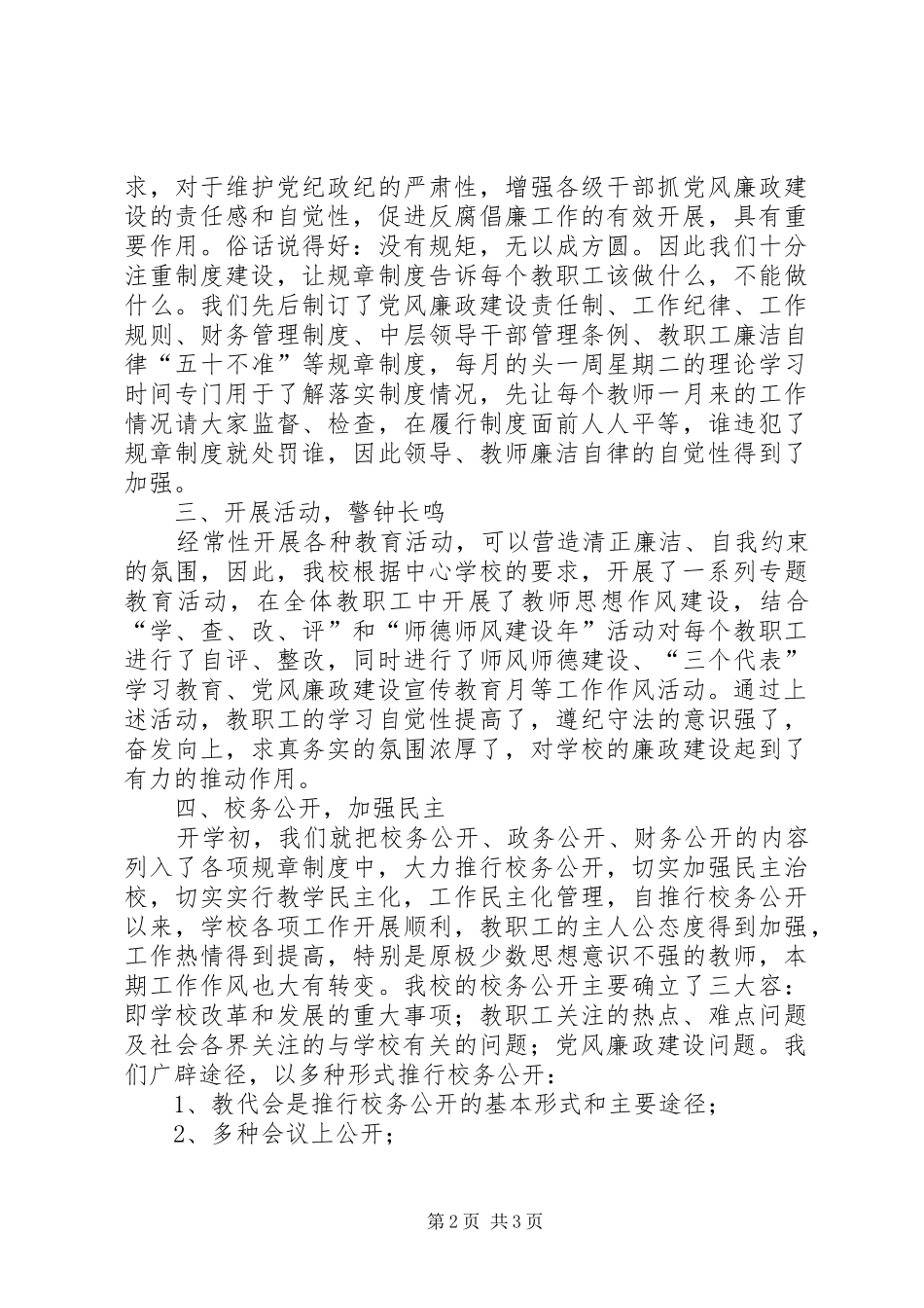 二00七年廉政建设工作总结_第2页