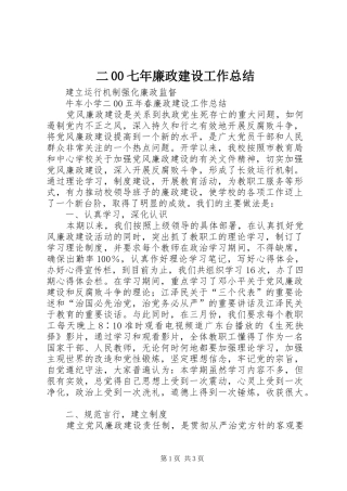 二00七年廉政建设工作总结