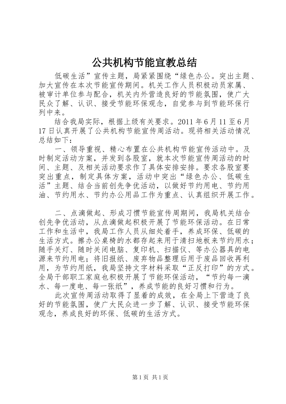 公共机构节能宣教总结_第1页