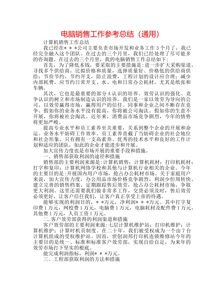 电脑销售工作参考总结（通用） _第1页