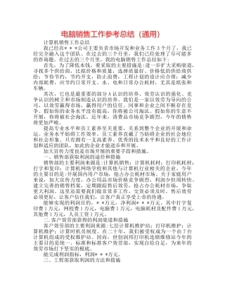 电脑销售工作参考总结（通用） 