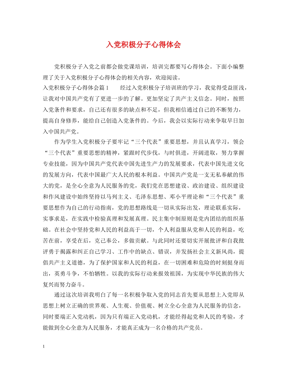 入党积极分子心得体会 (000002)_第1页