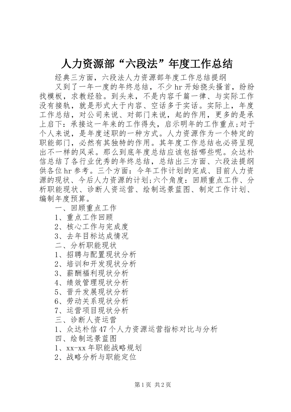 人力资源部“六段法”年度工作总结_第1页