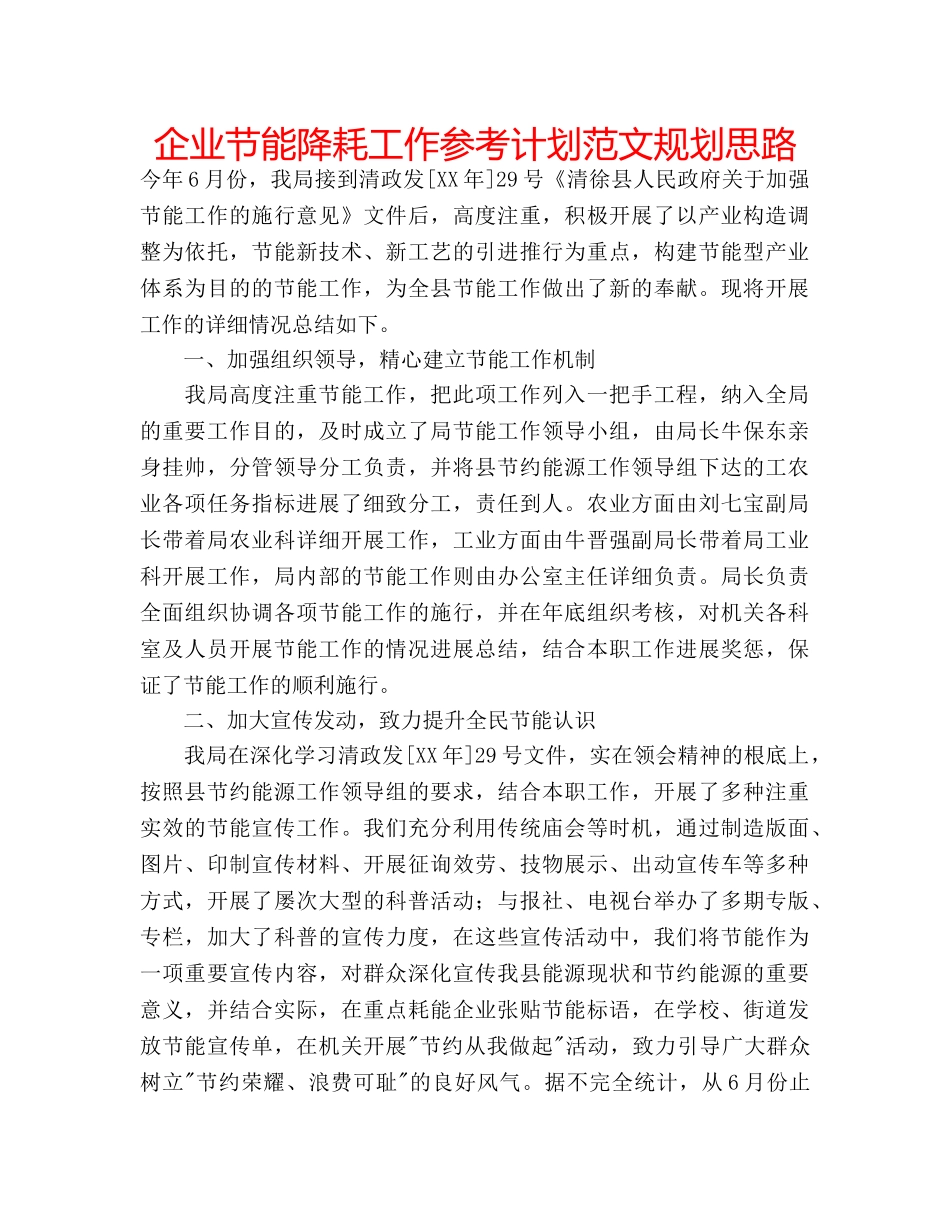 企业节能降耗工作参考计划范文规划思路 _第1页