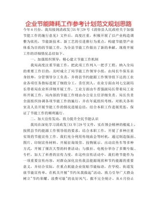企业节能降耗工作参考计划范文规划思路 
