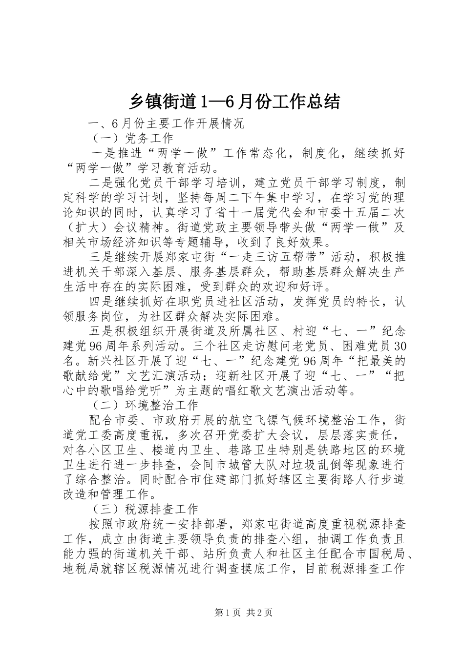 乡镇街道1—6月份工作总结_第1页