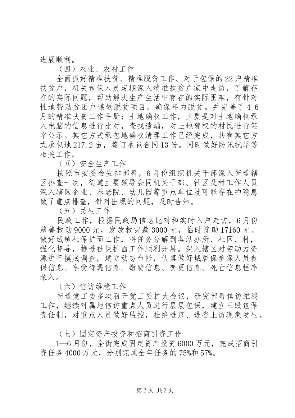 乡镇街道1—6月份工作总结_第2页