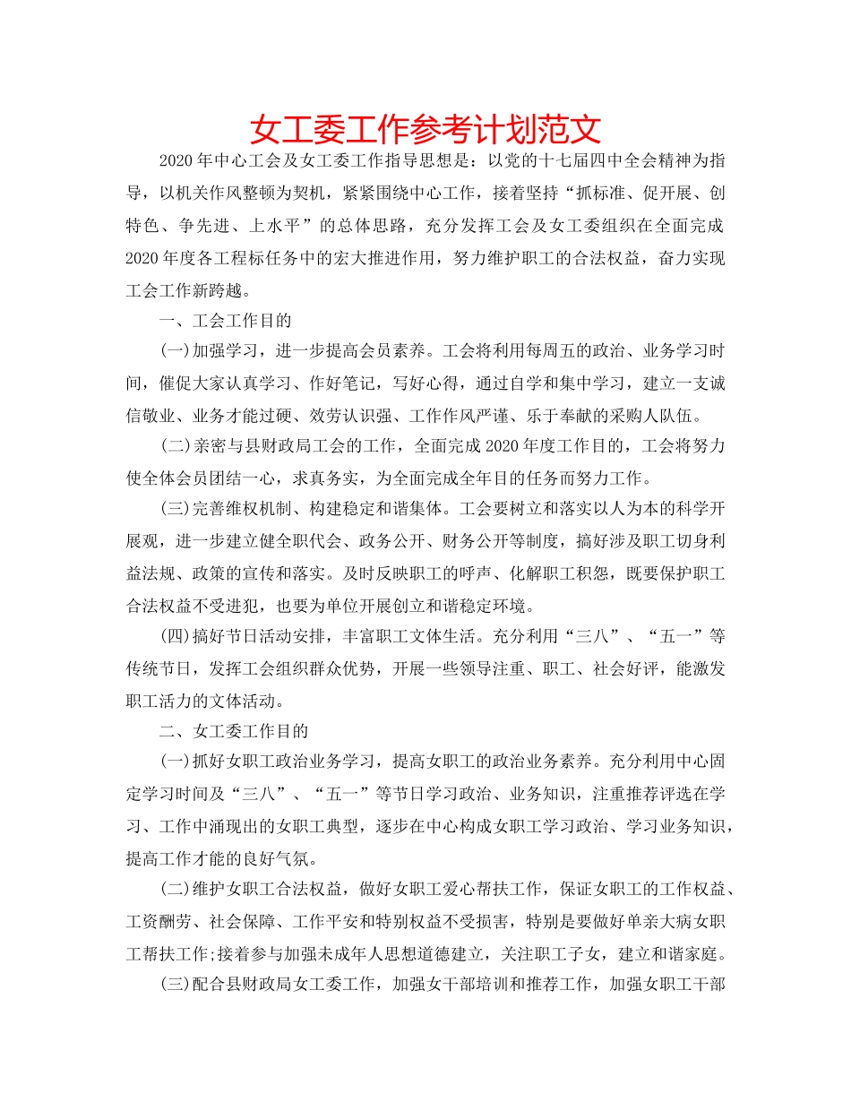 女工委工作参考计划范文 _第1页