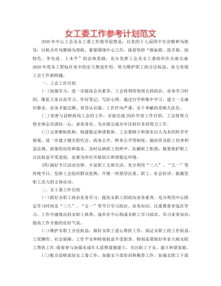 女工委工作参考计划范文 
