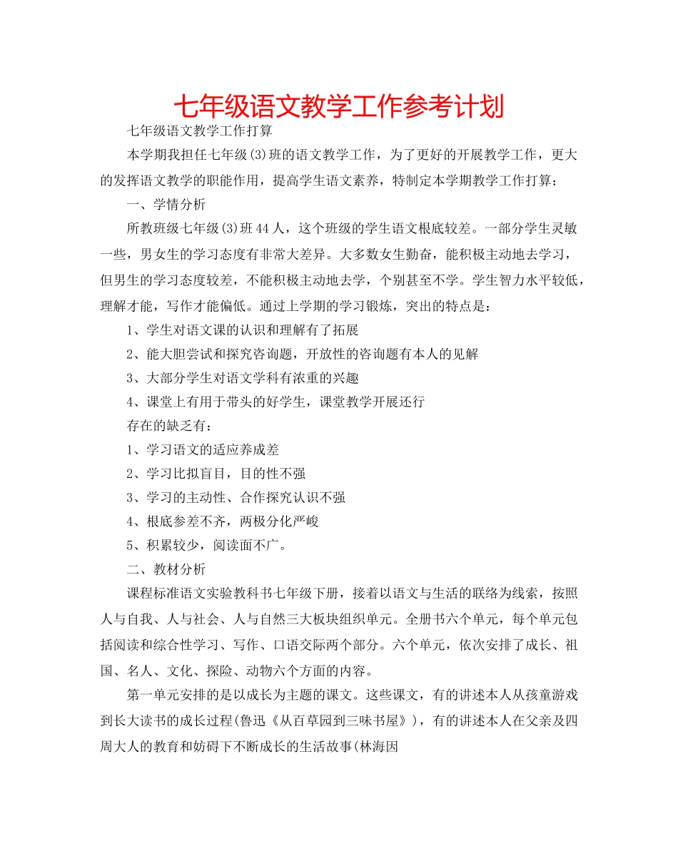 七年级语文教学工作参考计划 _第1页