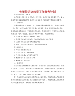 七年级语文教学工作参考计划 
