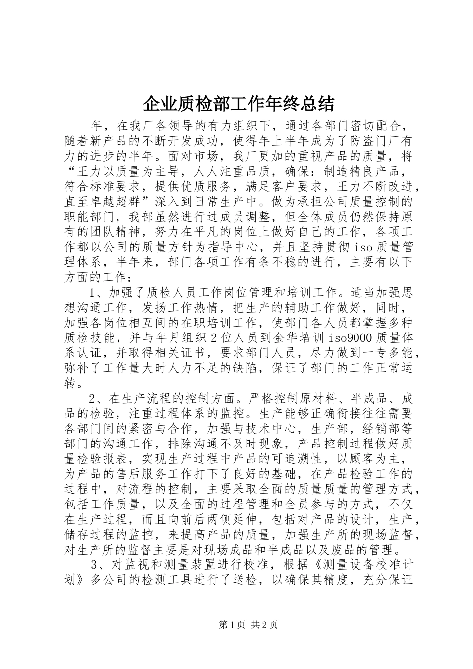 企业质检部工作年终总结_第1页