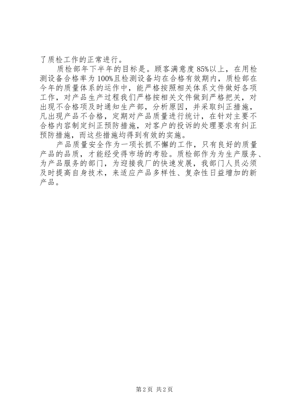 企业质检部工作年终总结_第2页