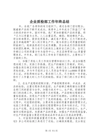 企业质检部工作年终总结