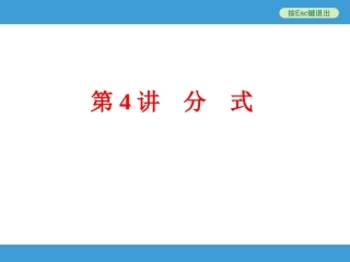 97第4讲　分　式
