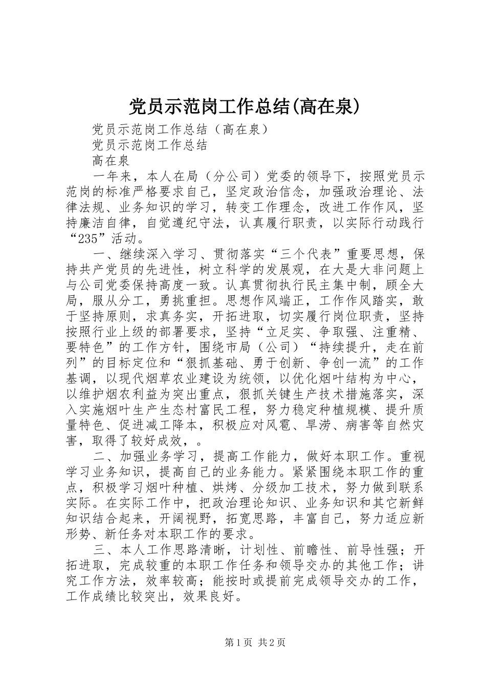 党员示范岗工作总结(高在泉)_第1页