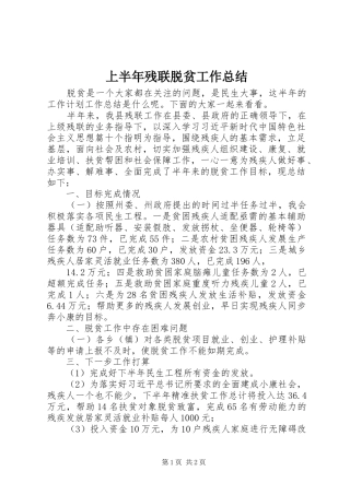 上半年残联脱贫工作总结