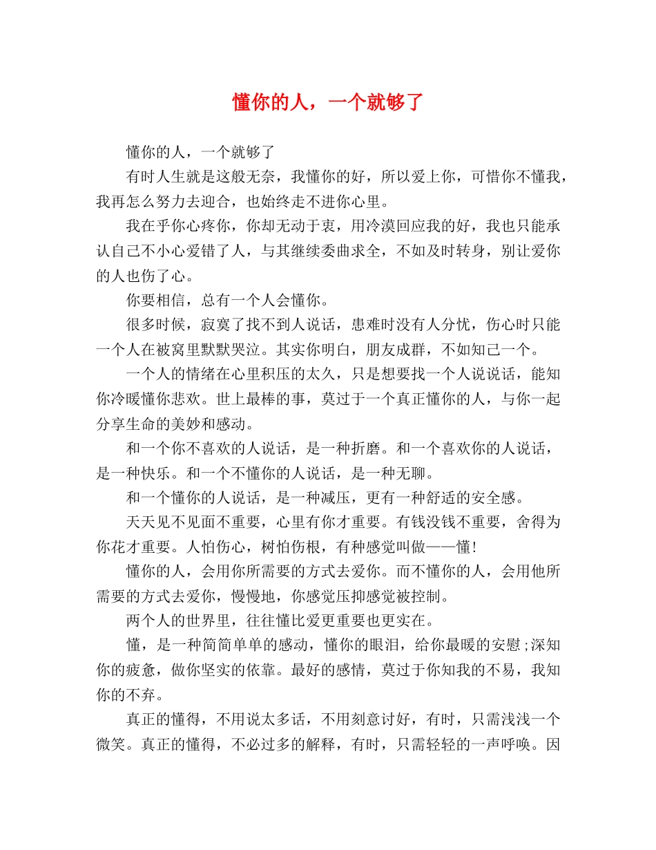 懂你的人，一个就够了 _第1页
