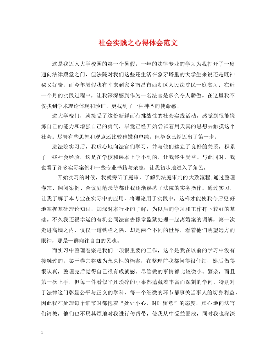 社会实践之心得体会范文 (000001)_第1页