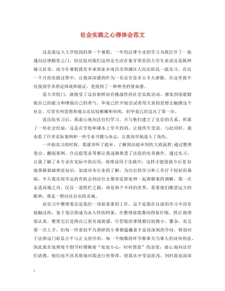 社会实践之心得体会范文 (000001)