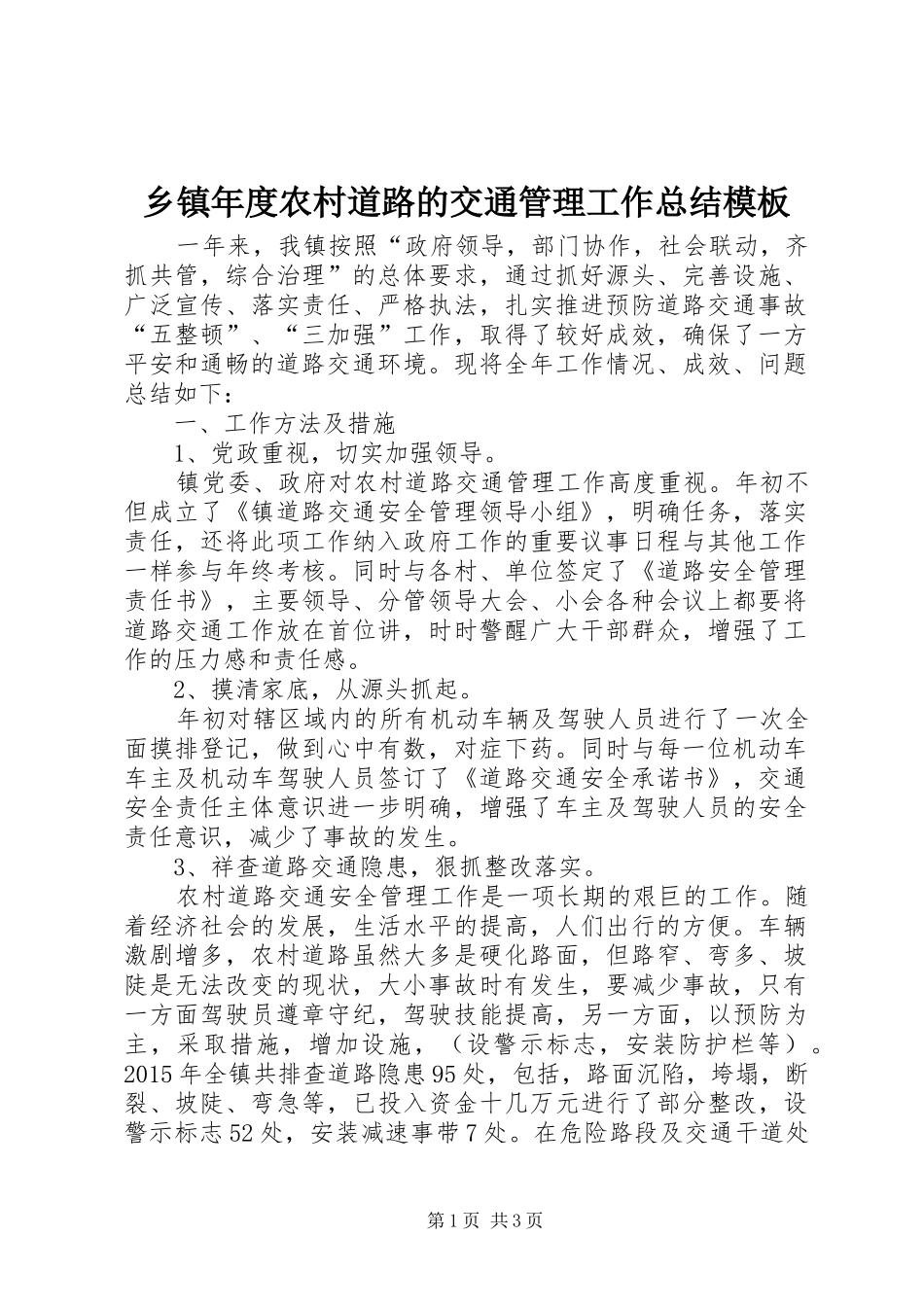 乡镇年度农村道路的交通管理工作总结模板_第1页