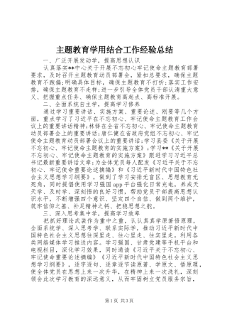 主题教育学用结合工作经验总结