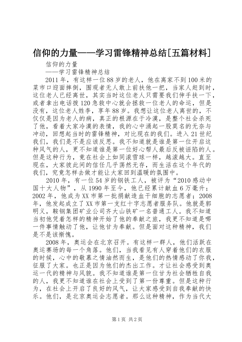 信仰的力量——学习雷锋精神总结[五篇材料]_第1页