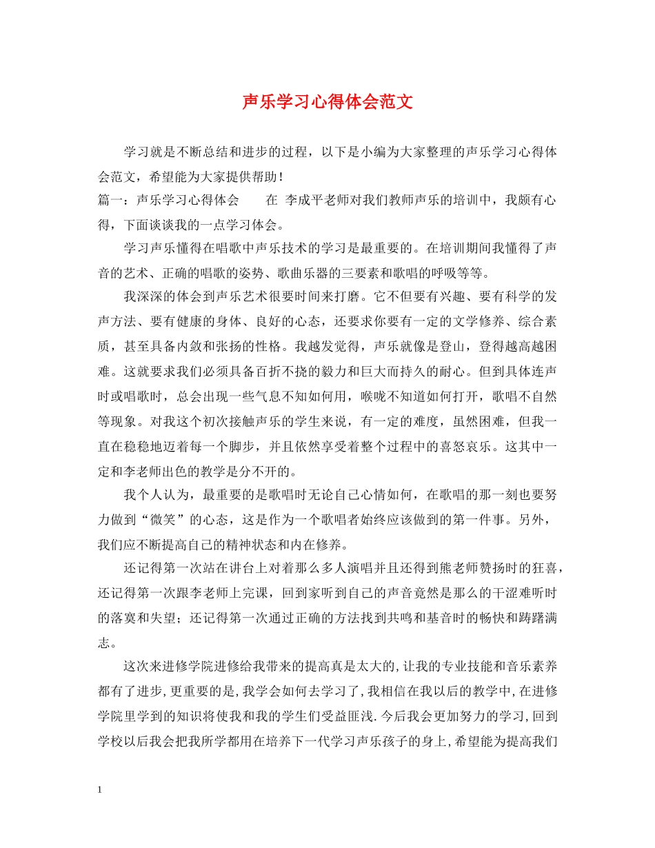 声乐学习心得体会范文 _第1页