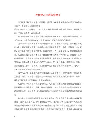 声乐学习心得体会范文 